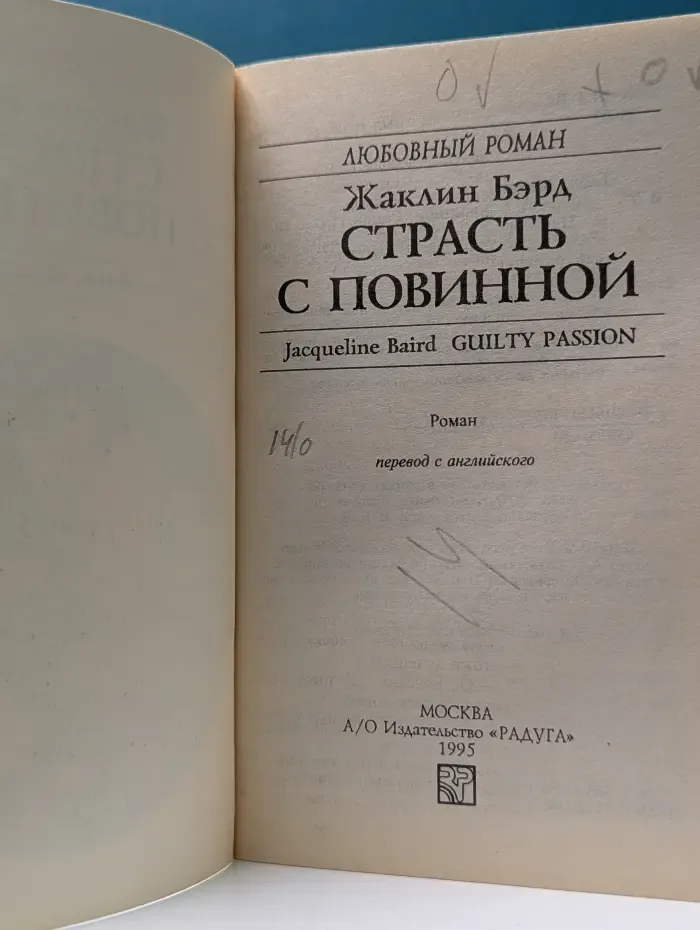 Любовный роман. Страсть с повинной