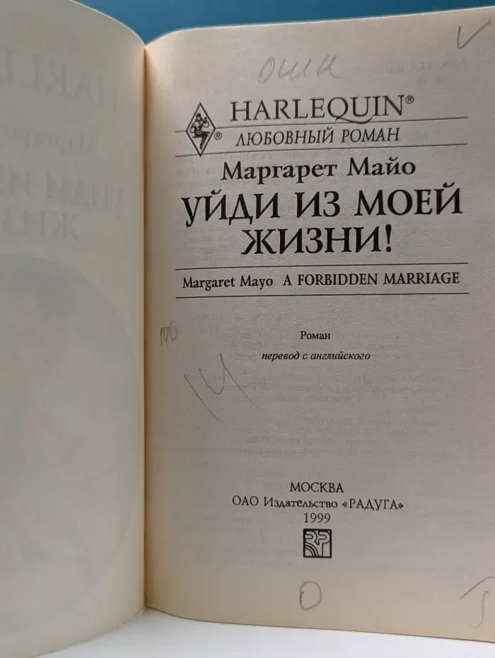 Любовный роман. Уйди из моей жизни!