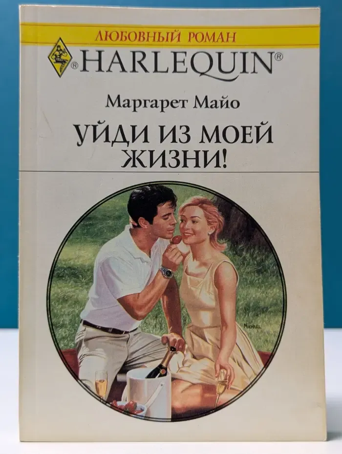 Любовный роман. Уйди из моей жизни!