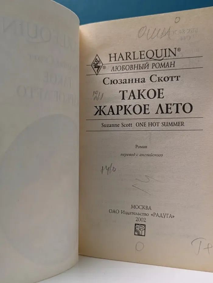 Любовный роман. Такое жаркое лето