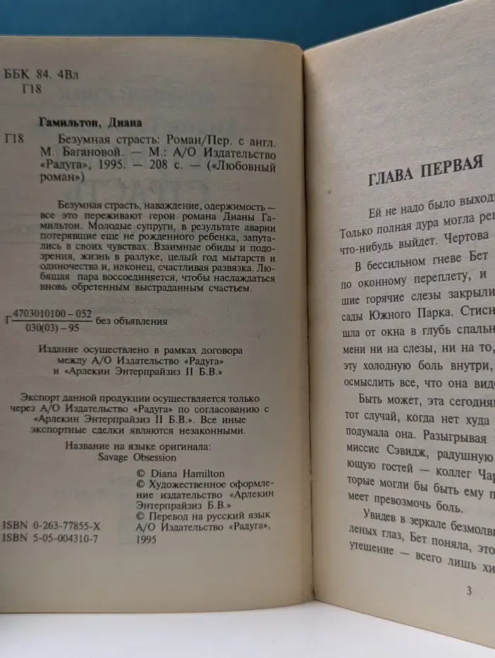 Любовный роман. Безумная страсть