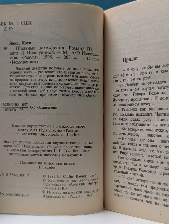 Искушение. Шальные похождения