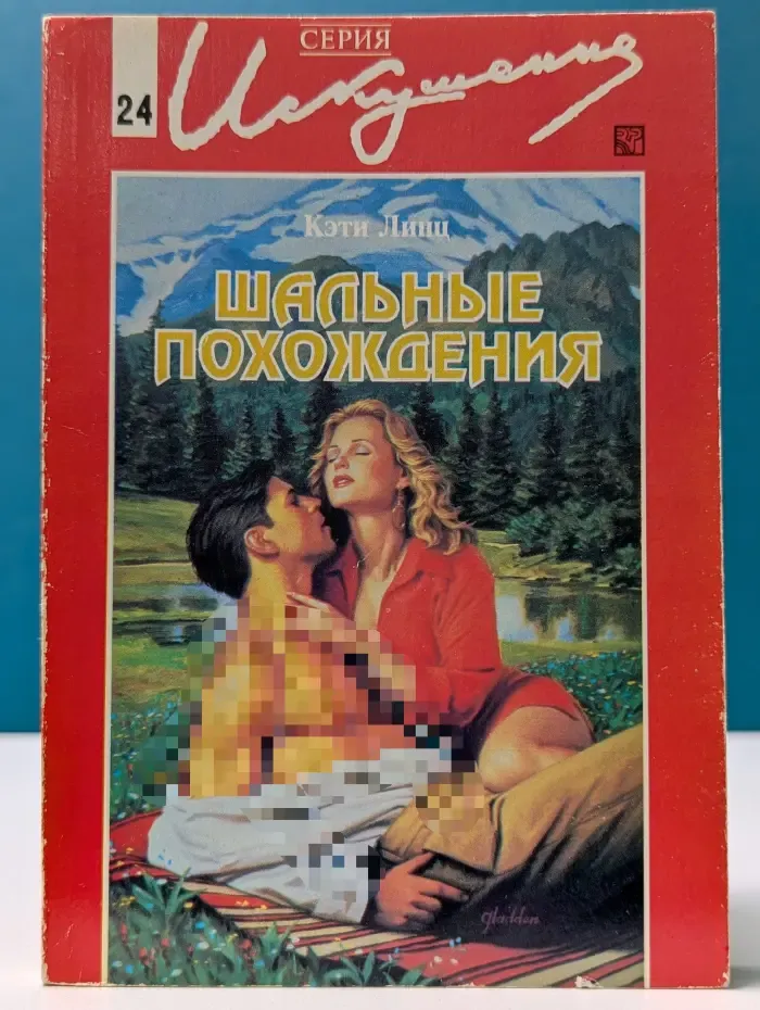 Искушение. Шальные похождения