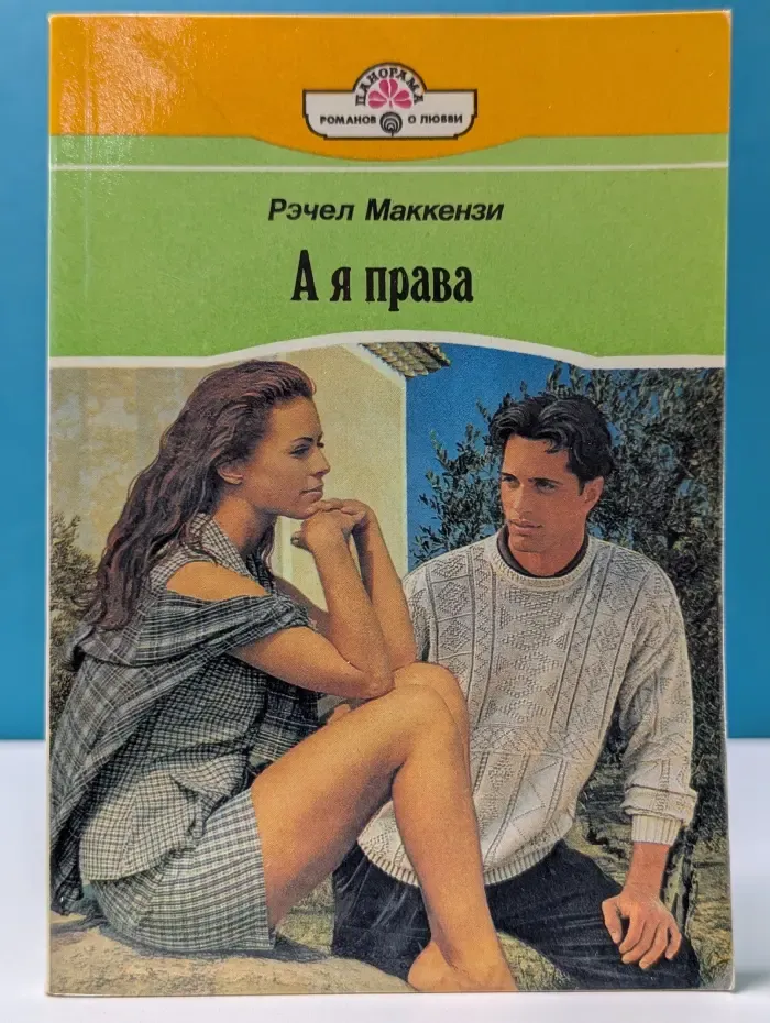 Панорама романов о любви. А я права