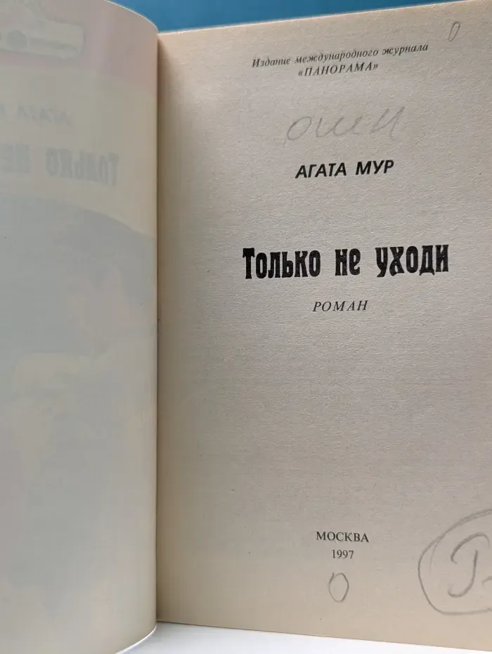 Панорама романов о любви. Только не уходи