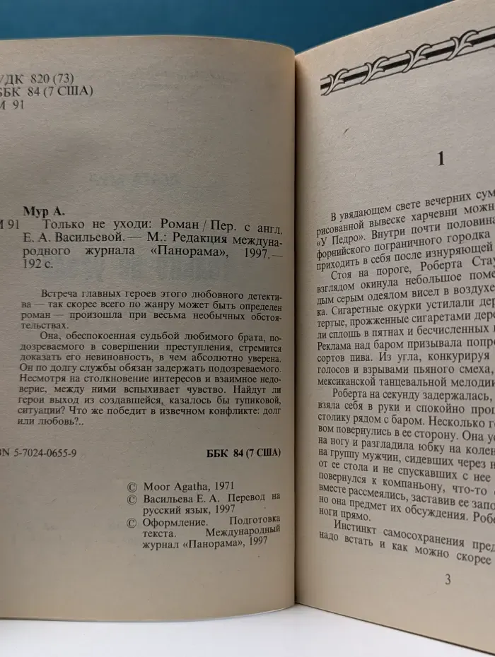 Панорама романов о любви. Только не уходи
