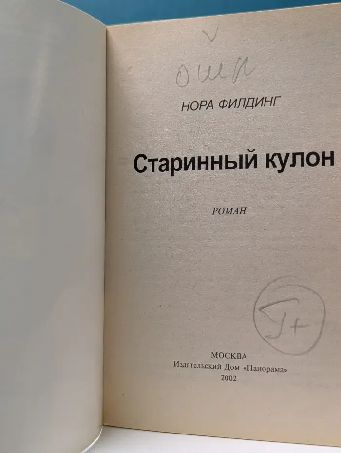 Панорама романов о любви. Старинный кулон