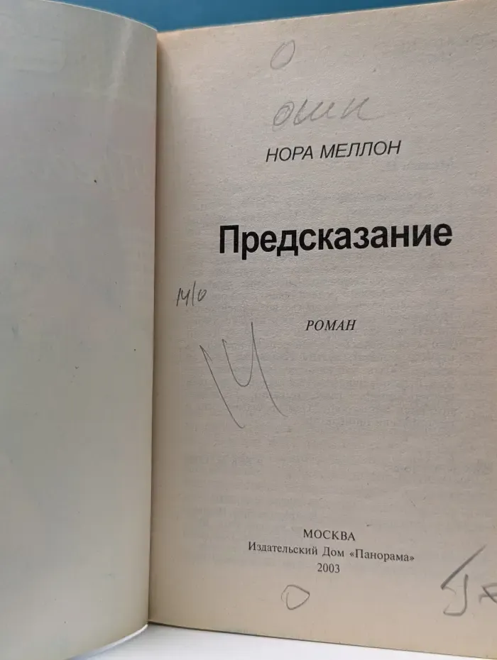 Панорама романов о любви. Предсказание