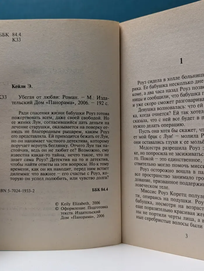 Панорама романов о любви. Убегая от любви