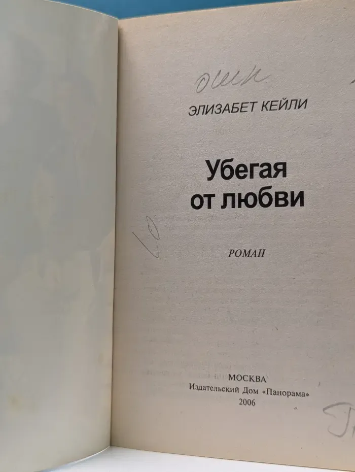 Панорама романов о любви. Убегая от любви