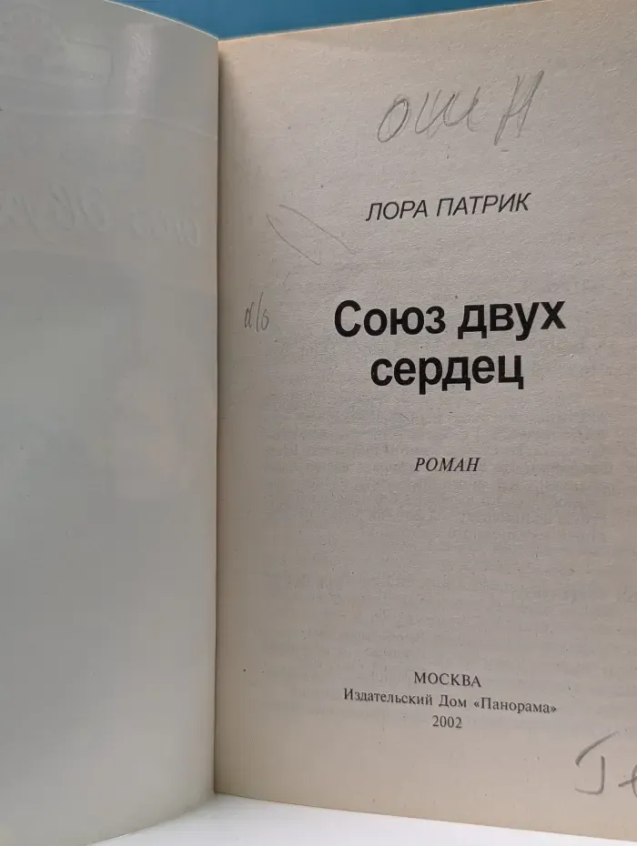 Панорама романов о любви. Союз двух сердец