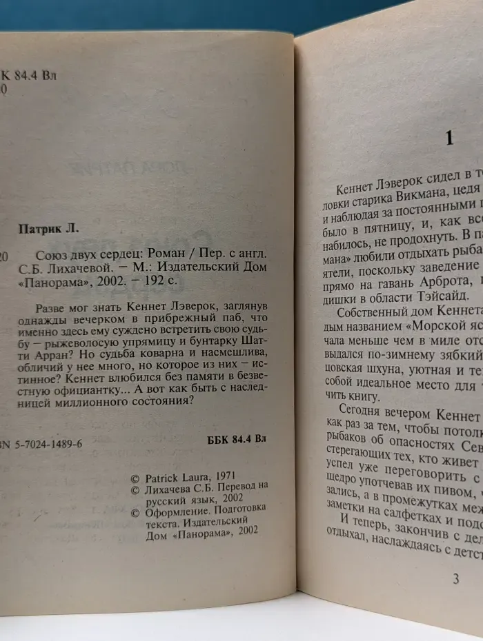 Панорама романов о любви. Союз двух сердец