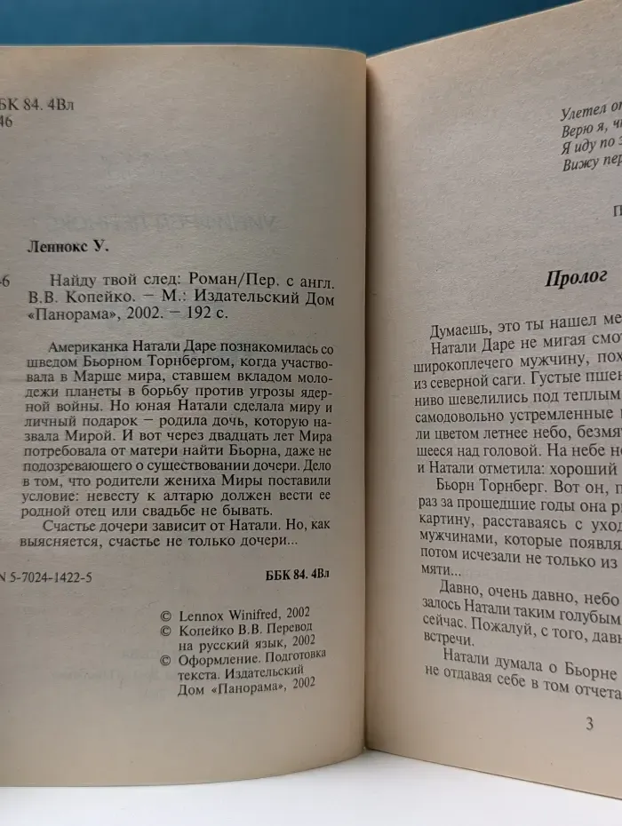 Панорама романов о любви. Найду твой след