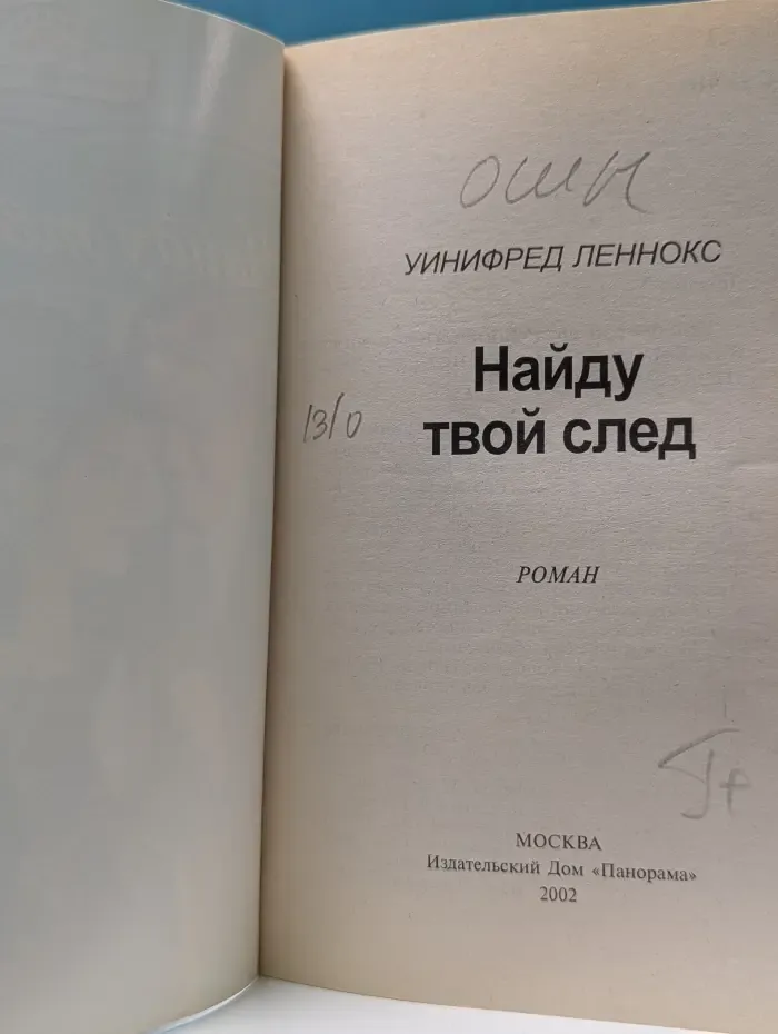 Панорама романов о любви. Найду твой след