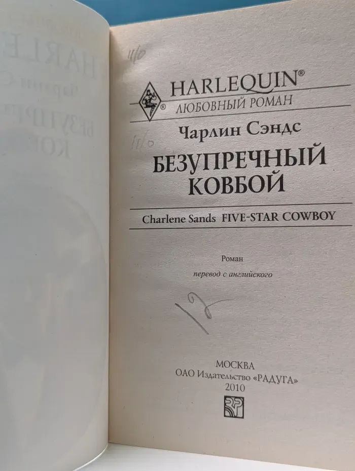 Любовный роман. Безупречный ковбой