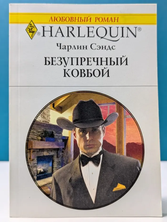 Любовный роман. Безупречный ковбой