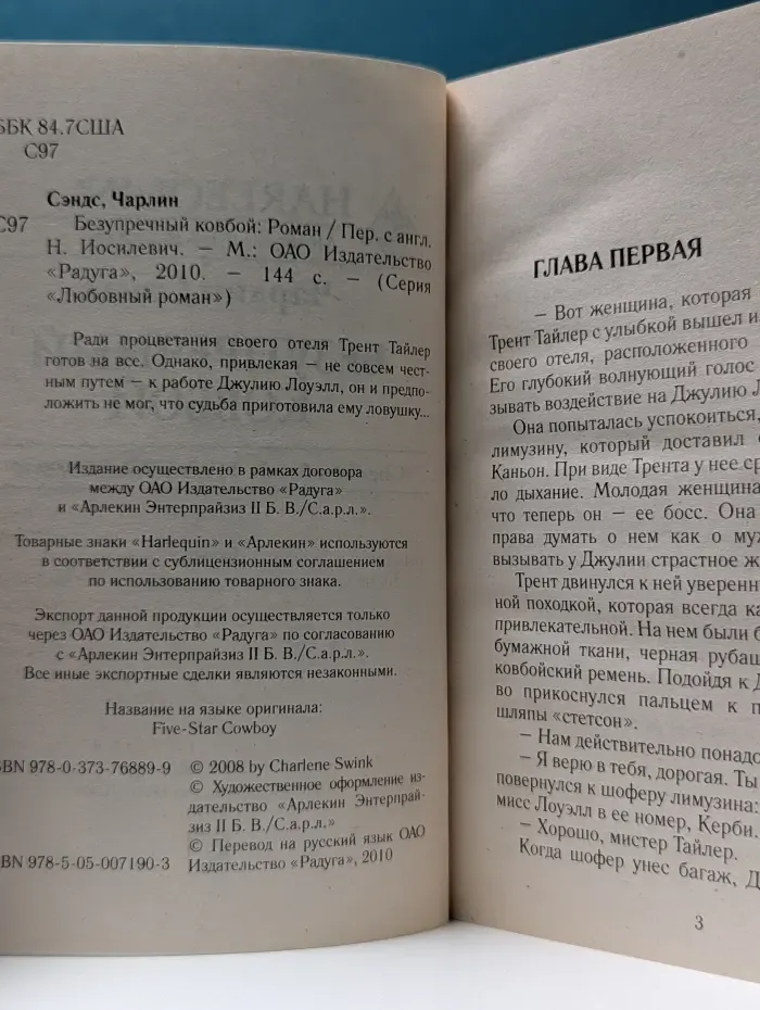 Любовный роман. Безупречный ковбой