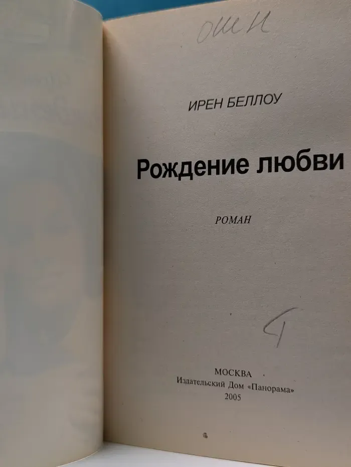Панорама романов о любви. Рождение любви