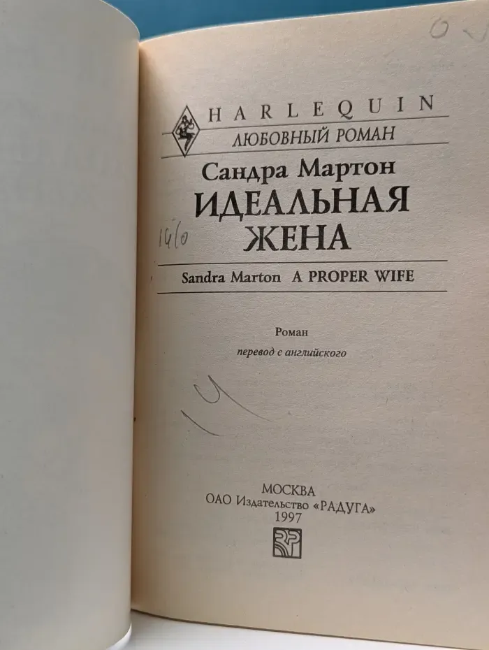 Любовный роман. Идеальная жена