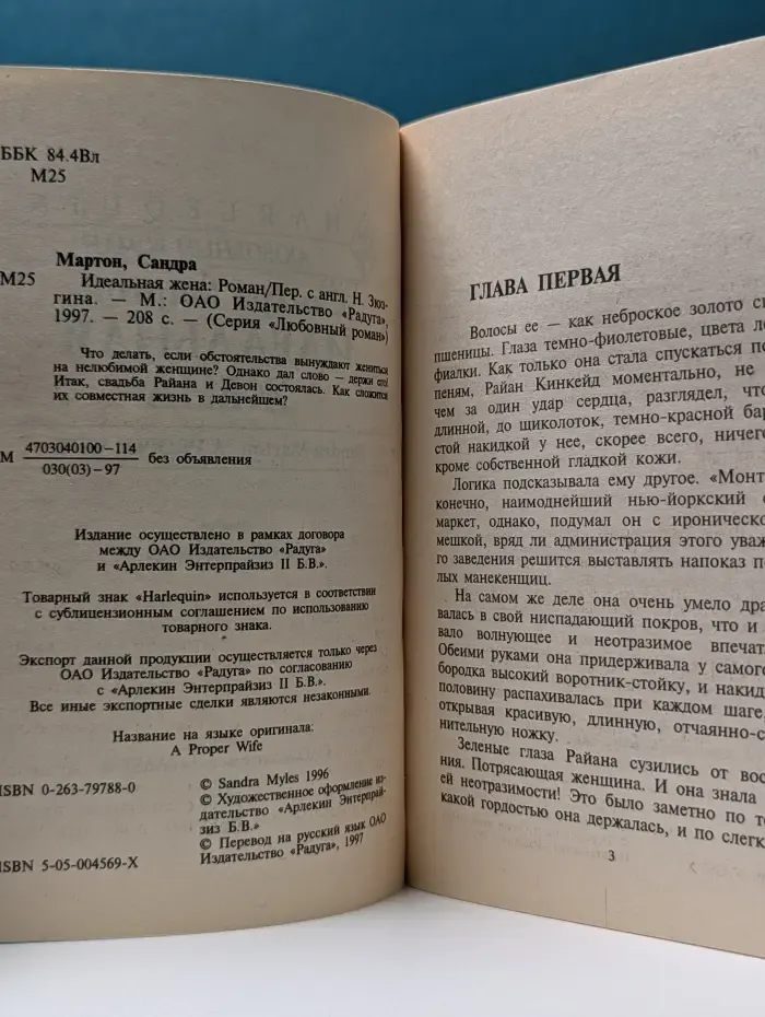 Любовный роман. Идеальная жена