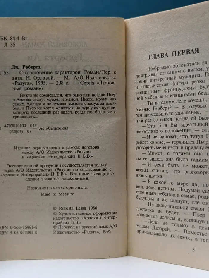 Любовный роман. Столкновение характеров