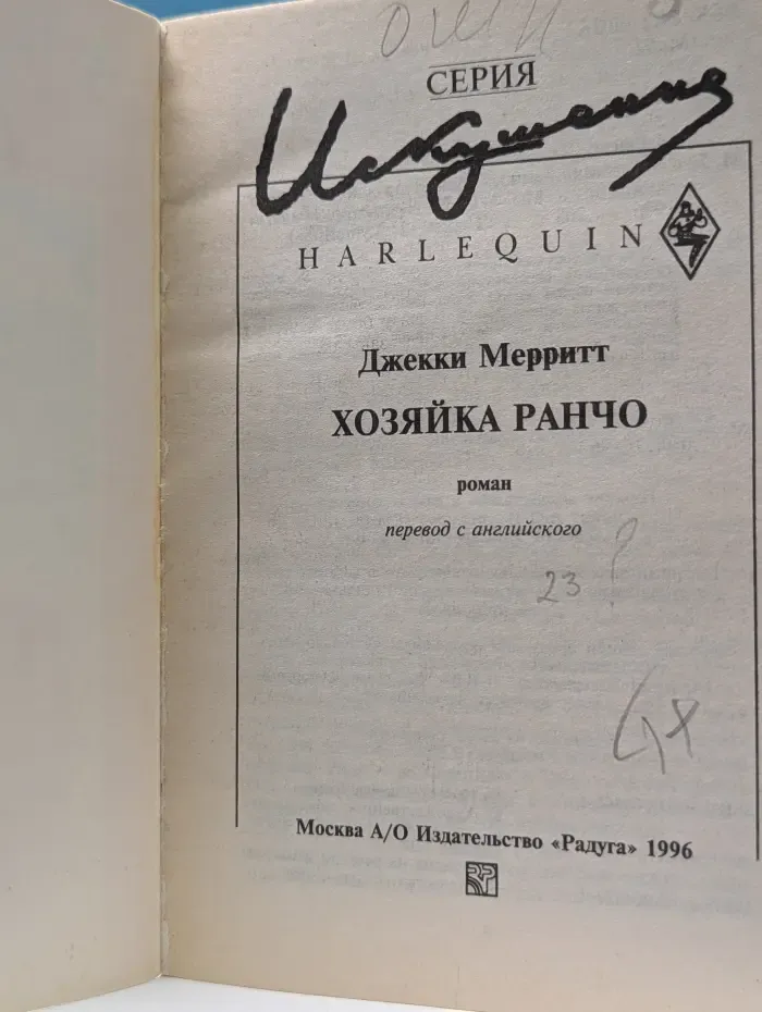Искушение. Хозяйка ранчо