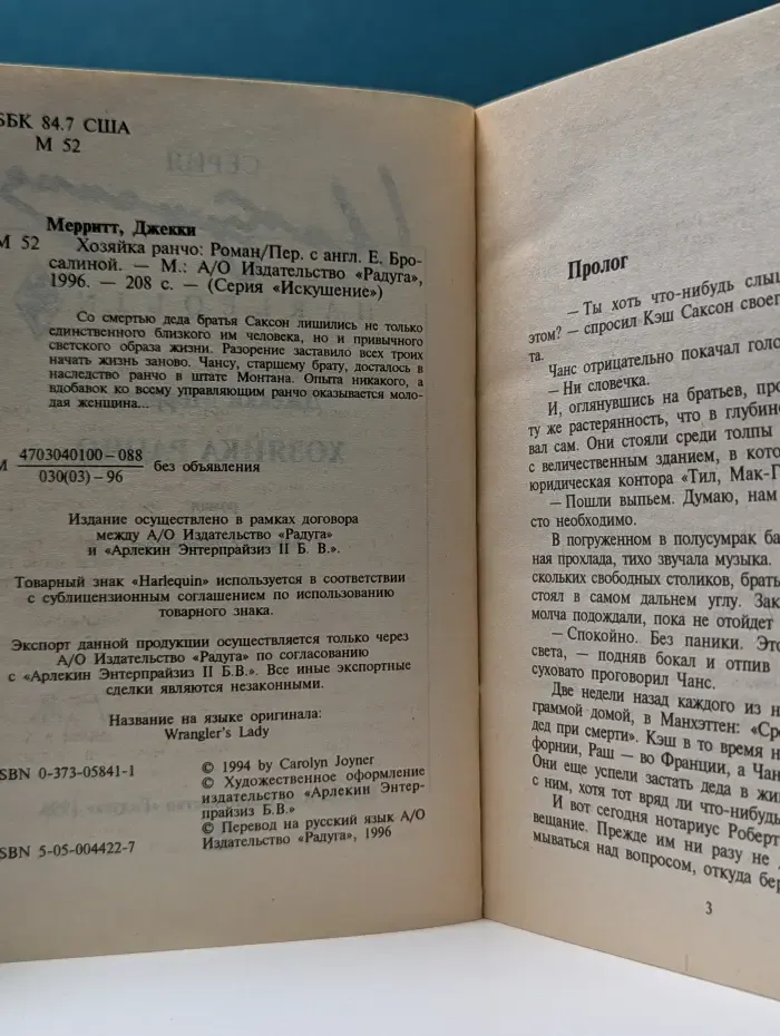 Искушение. Хозяйка ранчо