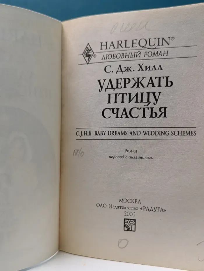 Любовный роман. Удержать птицу счастья