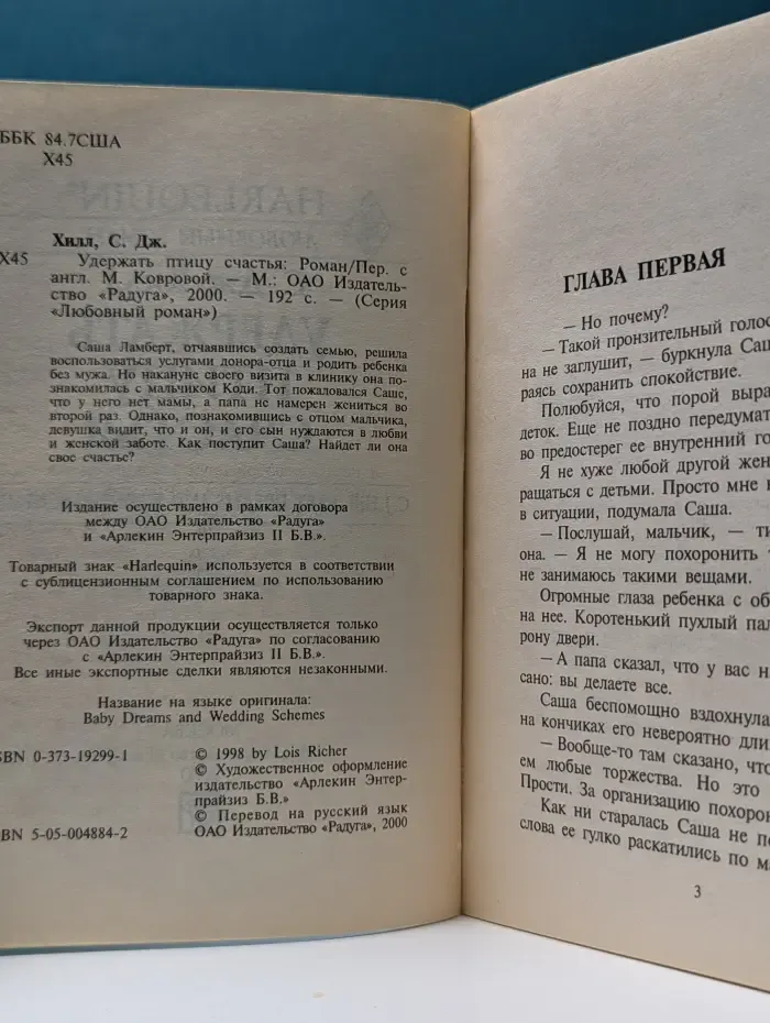 Любовный роман. Удержать птицу счастья