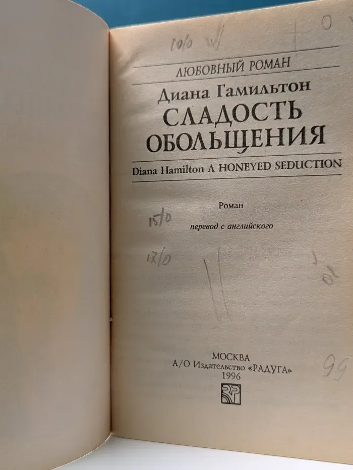 Любовный роман. Сладость обольщения