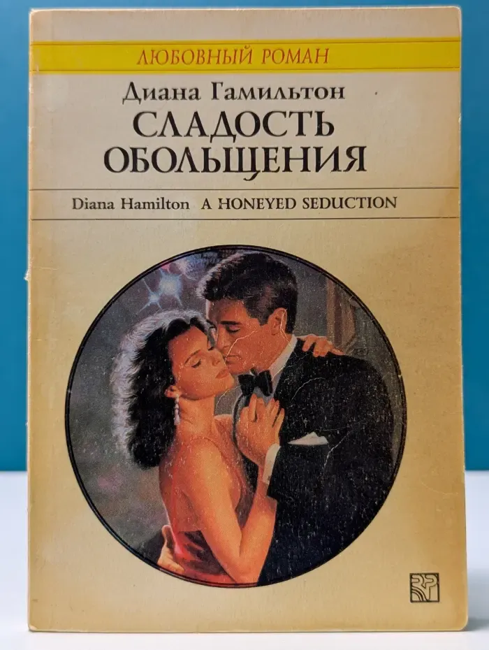 Любовный роман. Сладость обольщения