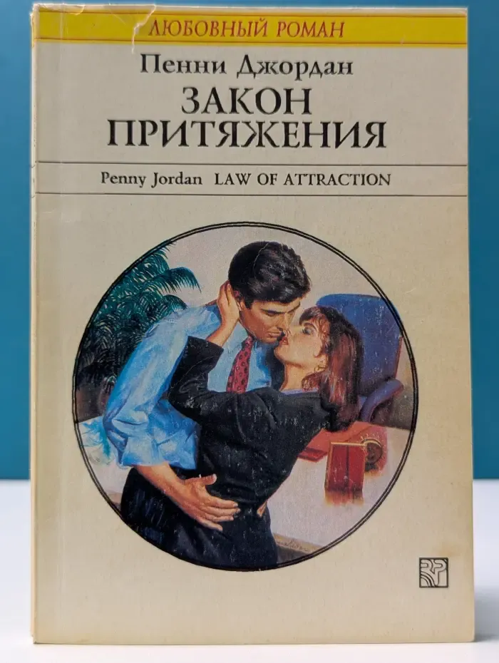 Любовный роман. Закон притяжения