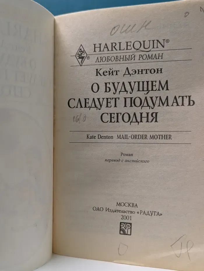 Любовный роман. О будущем следует подумать сегодня