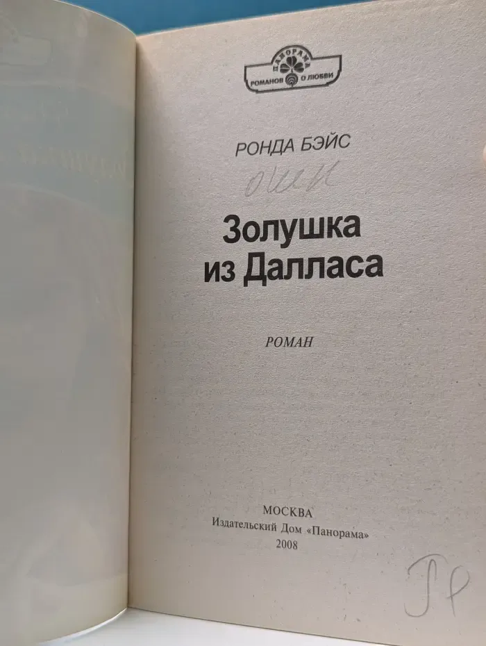 Панорама романов о любви. Золушка из Далласа