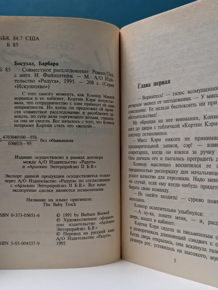 Искушение. Совместное расследование