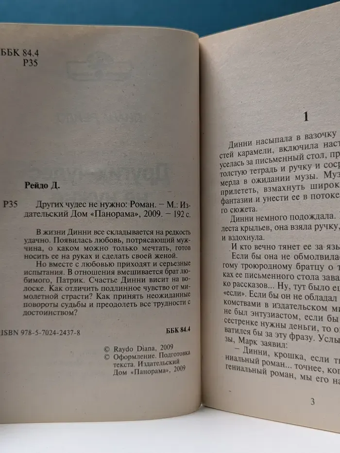 Панорама романов о любви. Других чудес не нужно