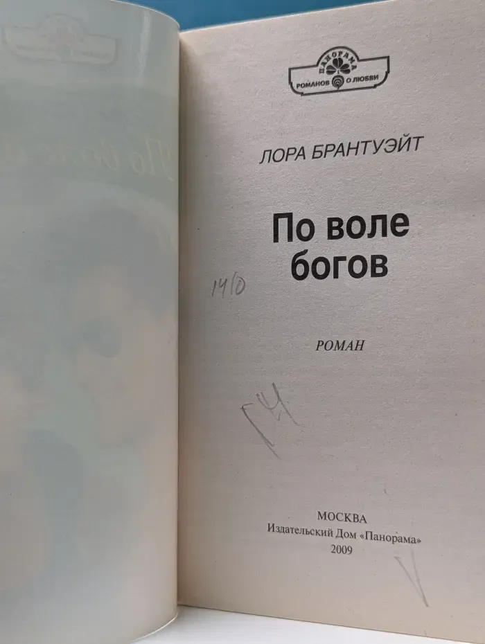Панорама романов о любви. По воле богов