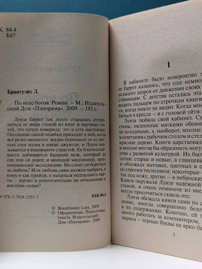 Панорама романов о любви. По воле богов
