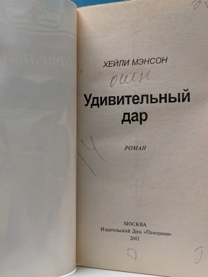 Панорама романов о любви. Удивительный дар