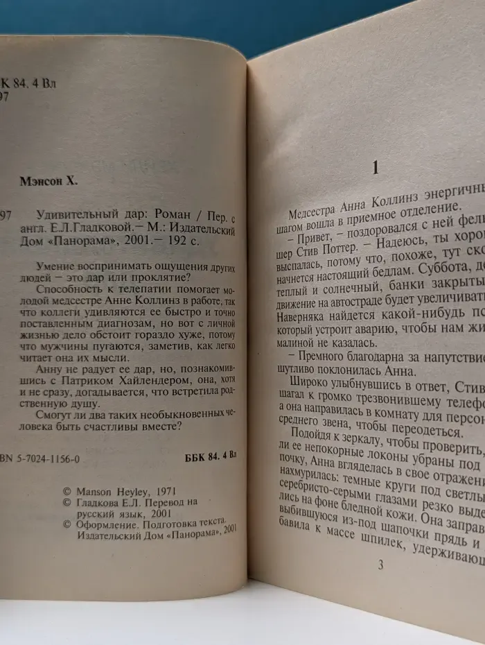 Панорама романов о любви. Удивительный дар