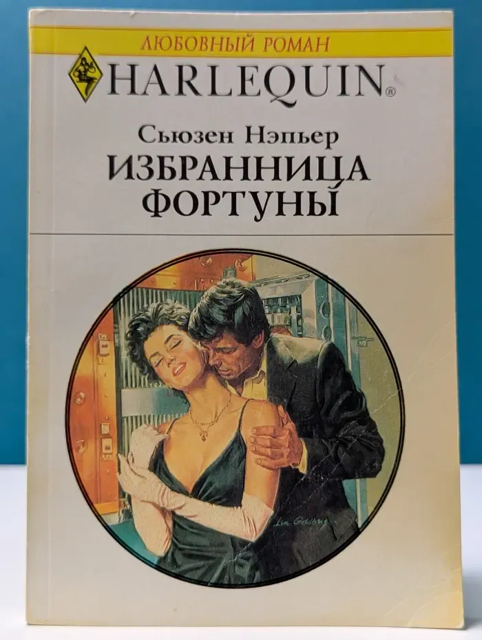Любовный роман. Избранница Фортуны