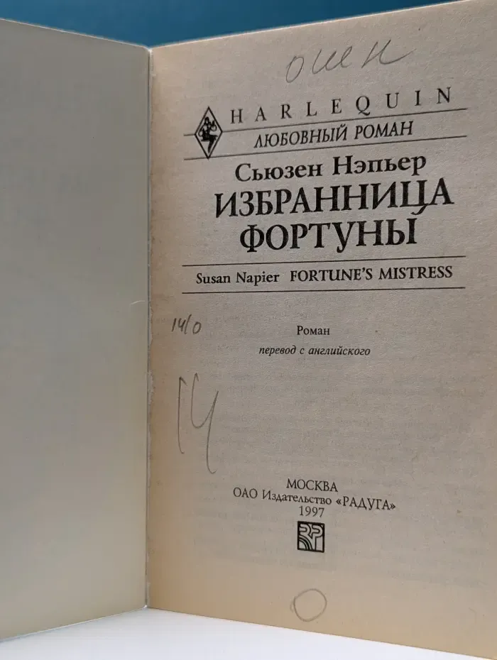 Любовный роман. Избранница Фортуны