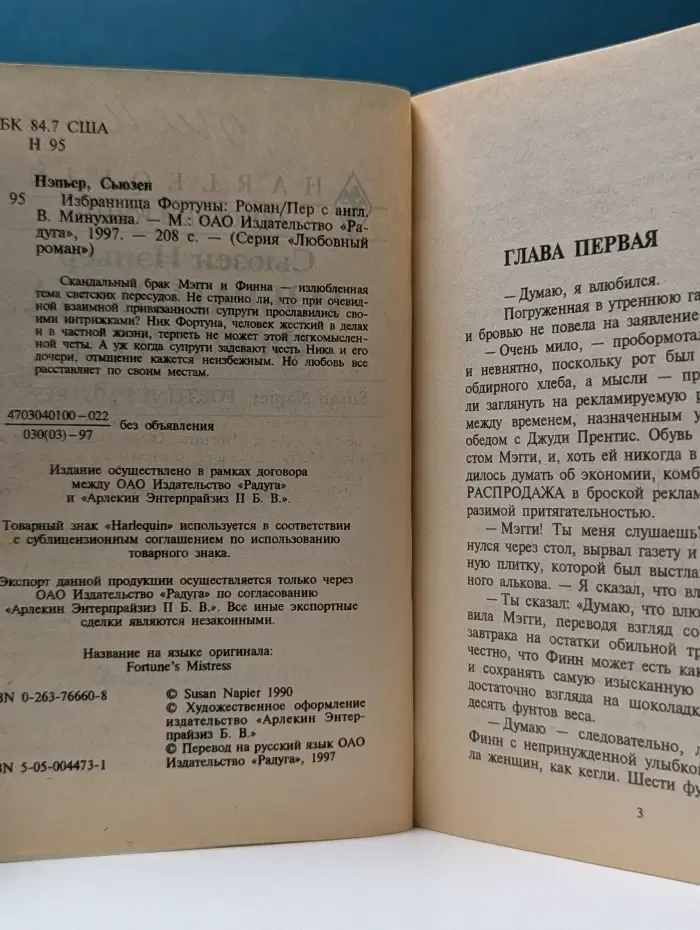 Любовный роман. Избранница Фортуны