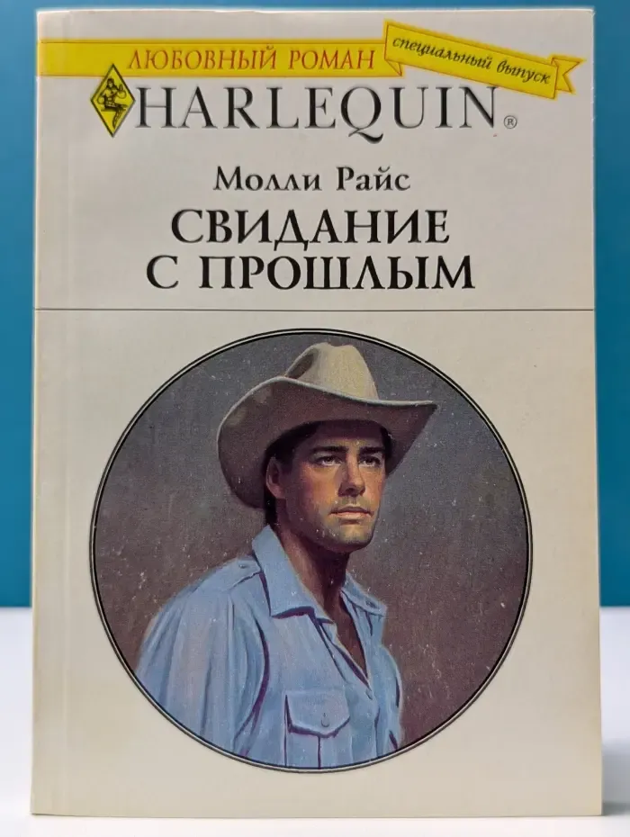 Любовный роман. Свидание с прошлым