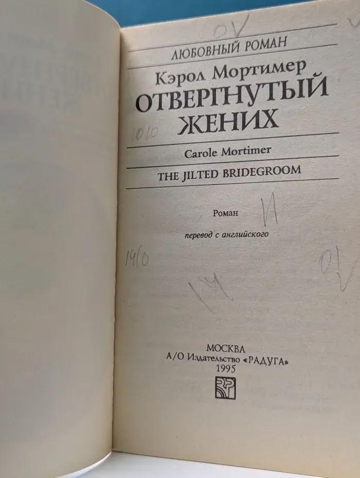 Любовный роман. Отвергнутый жених