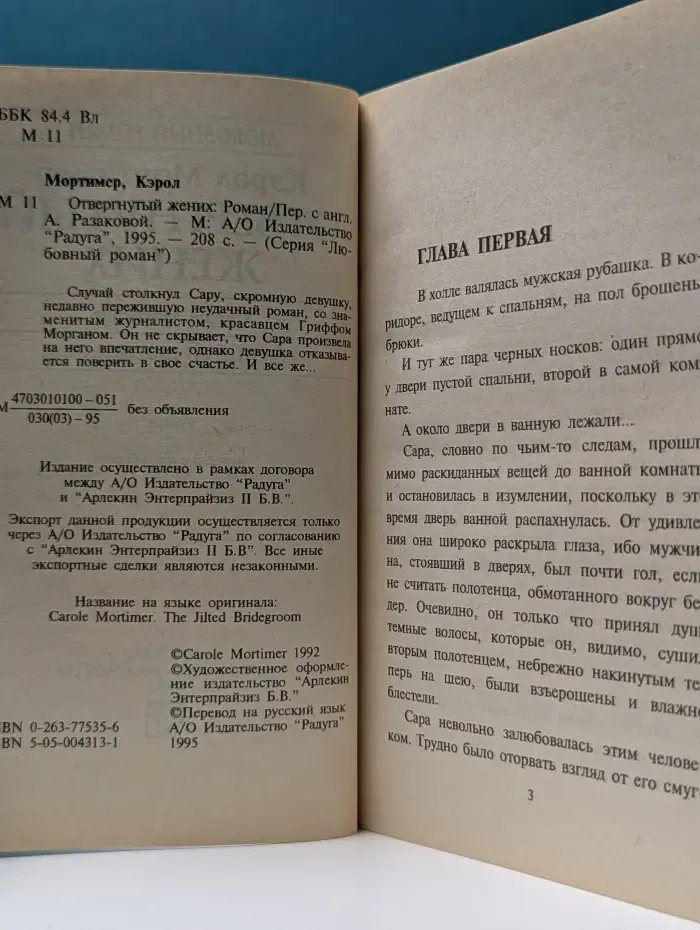 Любовный роман. Отвергнутый жених