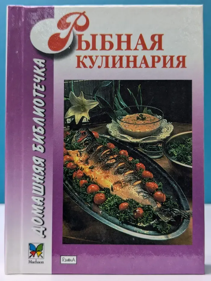 Домашняя библиотечка. Рыбная кулинария