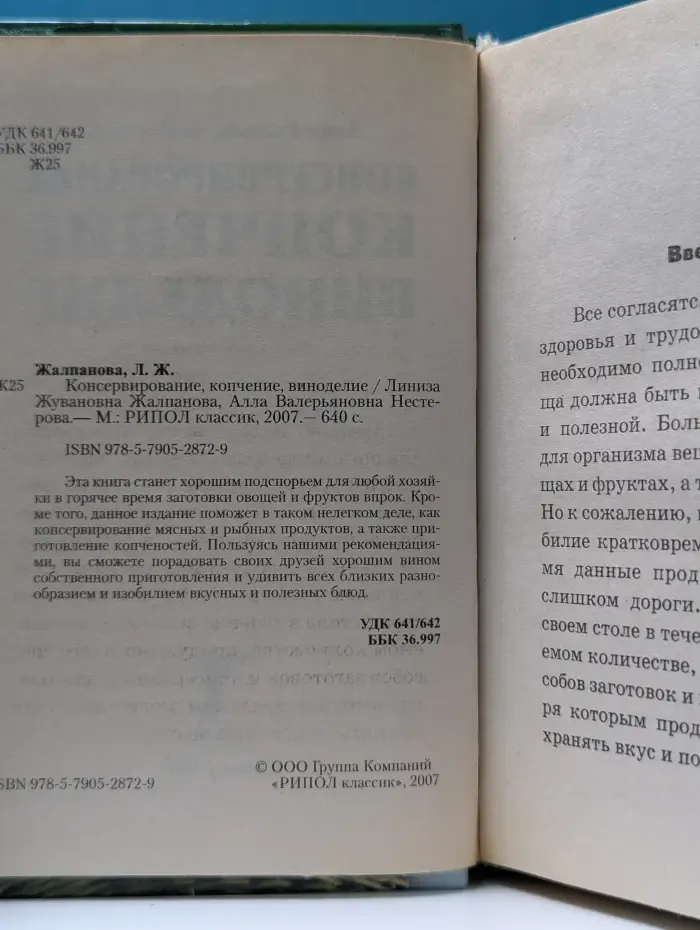 Консервирование, копчение, виноделие