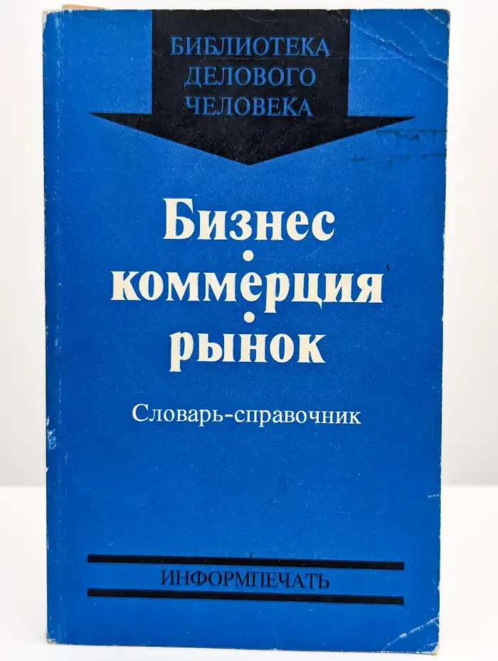 Бизнес. Коммерция. Рынок. Словарь-справочник