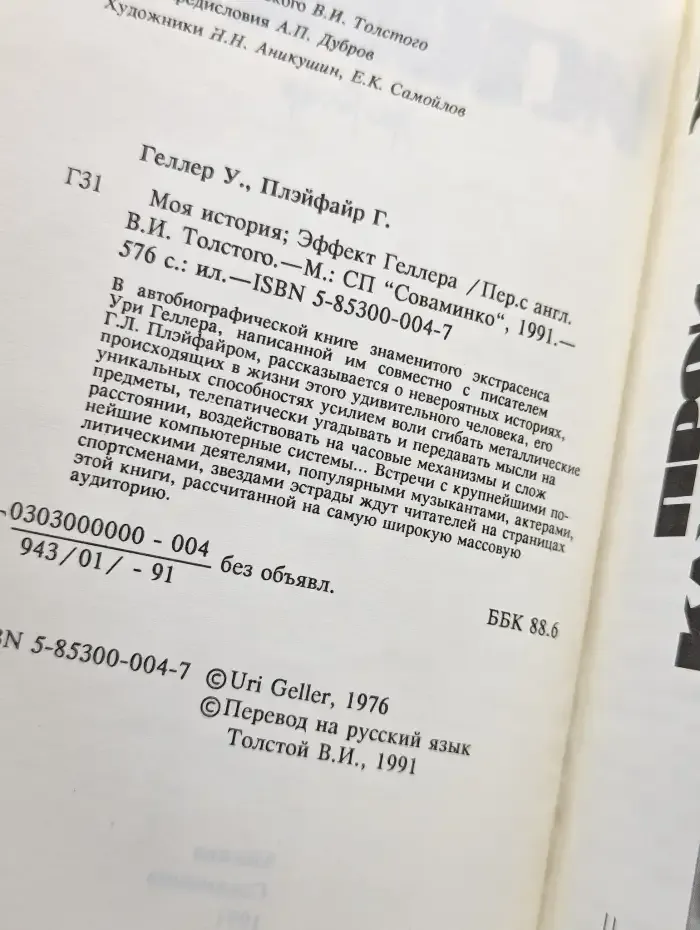 Моя история. Эффект Геллера